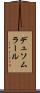デュソムラール Scroll