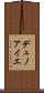 デュノアイエ Scroll