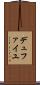 デュファイユ Scroll