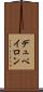 デュペイロン Scroll