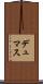 デュマス Scroll