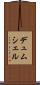 デュムシェル Scroll
