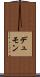 デュモン Scroll