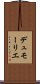 デュモーリエ Scroll