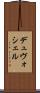 デュヴォシェル Scroll