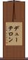 デューテロン Scroll