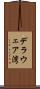 デラウェア湾 Scroll