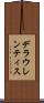 デラウレンティス Scroll