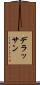 デラッサン Scroll