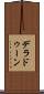 デラドゥーン Scroll