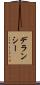 デランシー Scroll