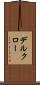 デルクロー Scroll