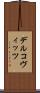 デルコヴィッツ Scroll