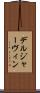 デルジャーヴィン Scroll