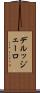 デルッジェーロ Scroll