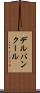 デルバンクール Scroll