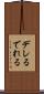 デレる Scroll