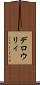 デロウリィ Scroll