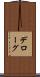 デローグ Scroll