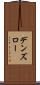 デンズロー Scroll
