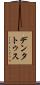 デンタトゥス Scroll