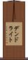 デンドライト Scroll