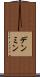 デンミン Scroll