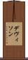 デヴィソン Scroll