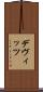 デヴィッツ Scroll