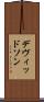 デヴィッドソン Scroll