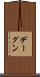デーグン Scroll