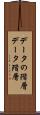 データの階層 Scroll