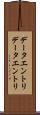 データエントリ Scroll