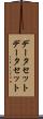 データセット Scroll