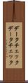 データチェック Scroll