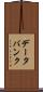 データ・バンク Scroll