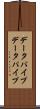 データパイプ Scroll