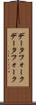 データフォーク Scroll