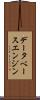 データベース・エンジン Scroll