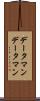 データマン Scroll