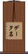 データ名 Scroll