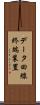 データ回線終端装置 Scroll