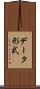 データ形式 Scroll