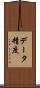 データ精度 Scroll