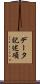 データ記述項 Scroll