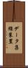 データ集線装置 Scroll