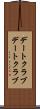 デートクラブ Scroll