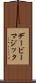 デービーマジック Scroll