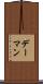 デーマン Scroll
