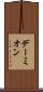 デーミオン Scroll
